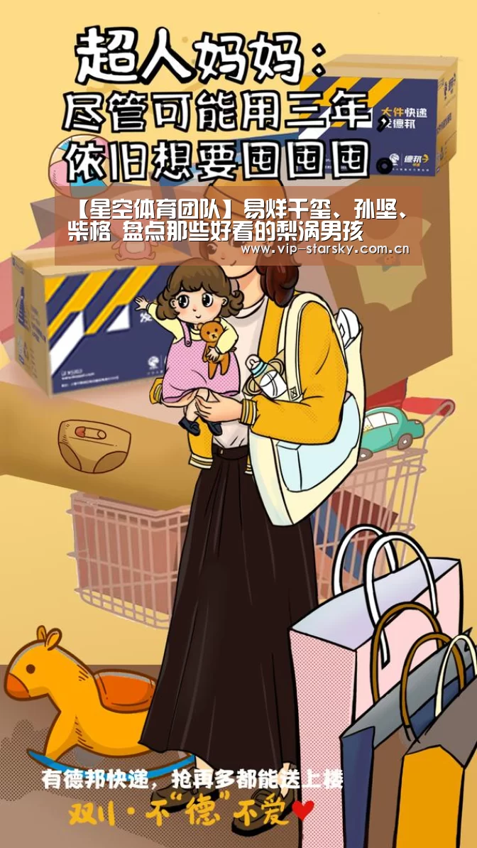 【星空体育团队】易烊千玺、孙坚、柴格 盘点那些好看的梨涡男孩(图1) 星空体育团队