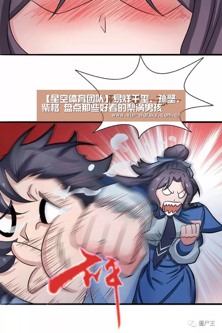 【星空体育团队】易烊千玺、孙坚、柴格 盘点那些好看的梨涡男孩(图2) 星空体育团队