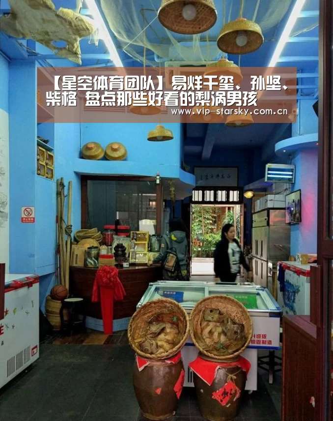 【星空体育团队】易烊千玺、孙坚、柴格 盘点那些好看的梨涡男孩(图3) 星空体育团队